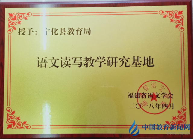 語(yǔ)文讀寫教學(xué)研究基地（福建省語(yǔ)文學(xué)會(huì)）授牌.jpg