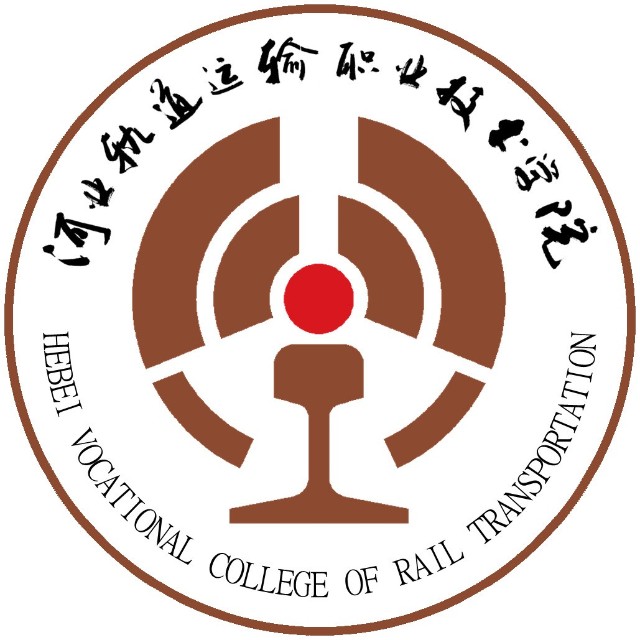 河北軌道運輸職業(yè)技術(shù)學(xué)院2.jpg