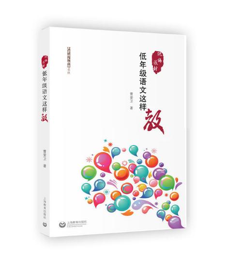 低年級(jí)語(yǔ)文這樣教.jpg