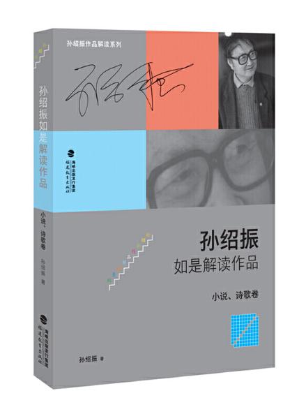 10 孫紹振如是解讀作品（小說、詩歌卷）.jpg