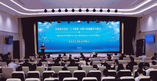 國家開放大學(xué)終身教育平臺(tái)上線一周年暨2023年十大行動(dòng)工作部署會(huì)現(xiàn)場(chǎng)。主辦方供圖。