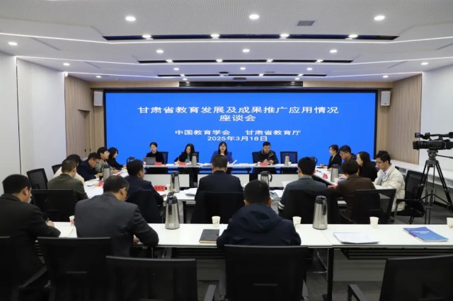 甘肅省教育發(fā)展及成果推廣應(yīng)用情況座談會。主辦方供圖.jpg