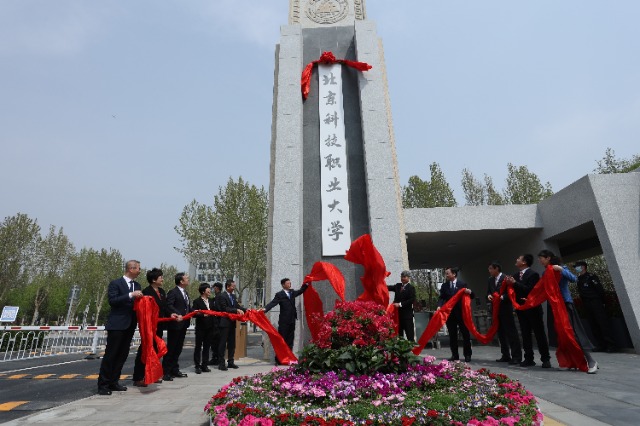 北京科技職業(yè)大學(xué)成立。學(xué)校供圖.jpg